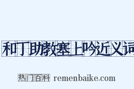和丁助教塞上吟近义词是什么意思的图片